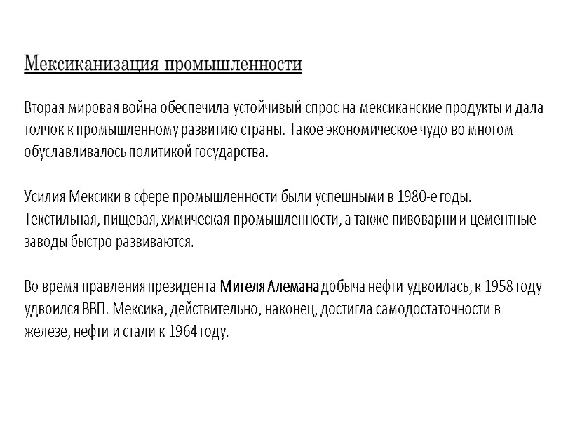 Мексиканизация промышленности Вторая мировая война обеспечила устойчивый спрос на мексиканские продукты и дала толчок